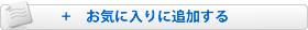 お気に入りリストに入れる